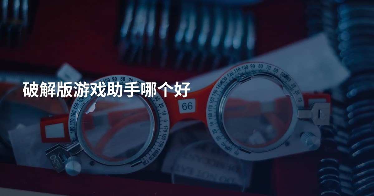 破解版游戏助手哪个好