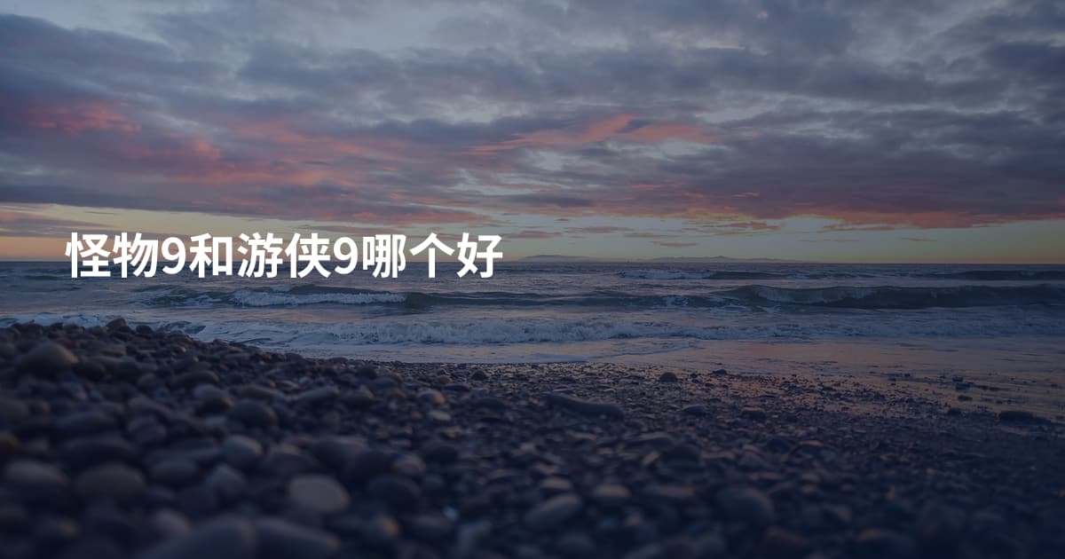怪物9和游侠9哪个好
