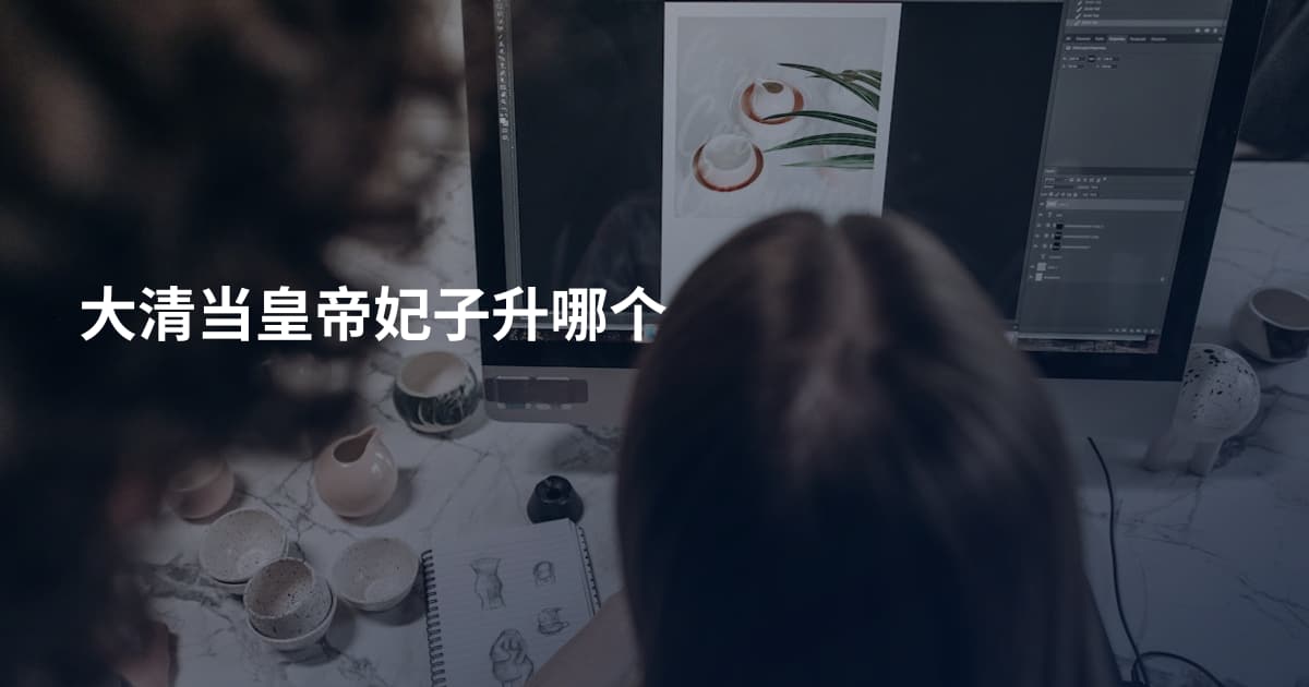 大清当皇帝妃子升哪个