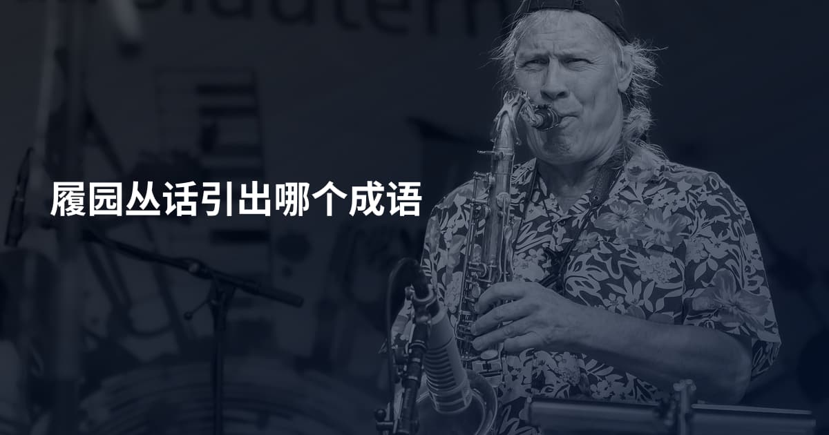 履园丛话引出哪个成语