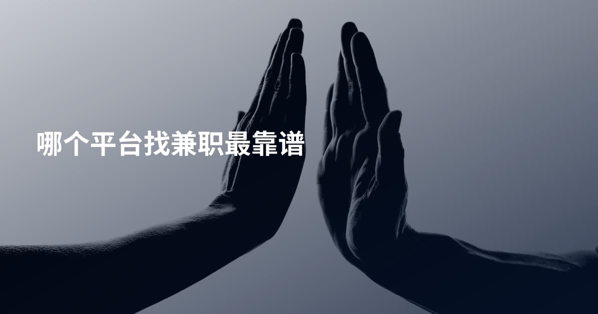 哪个平台找兼职最靠谱
