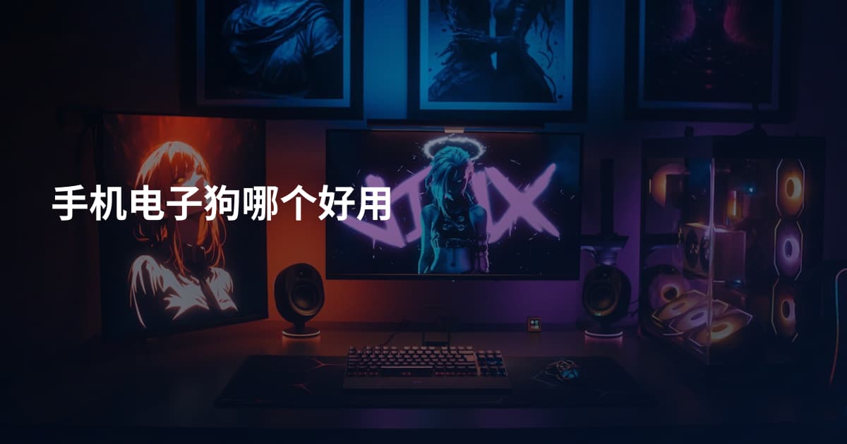 手机电子狗哪个好用