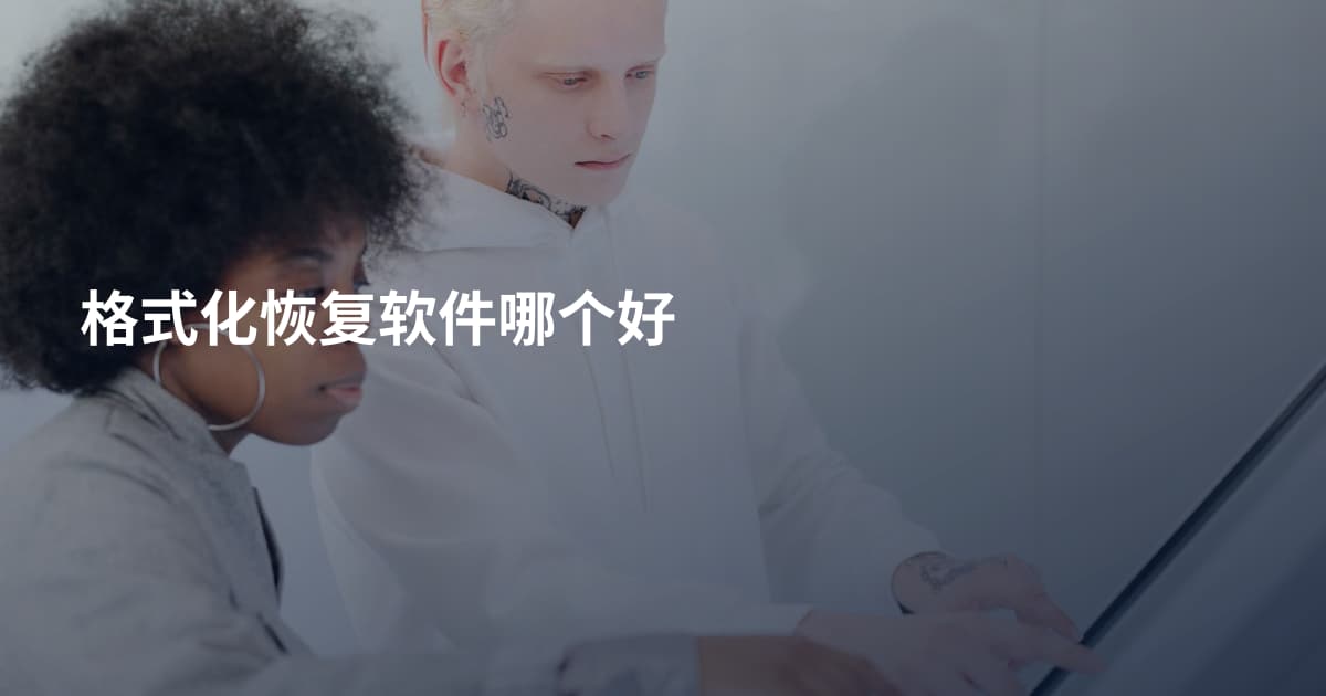 格式化恢复软件哪个好