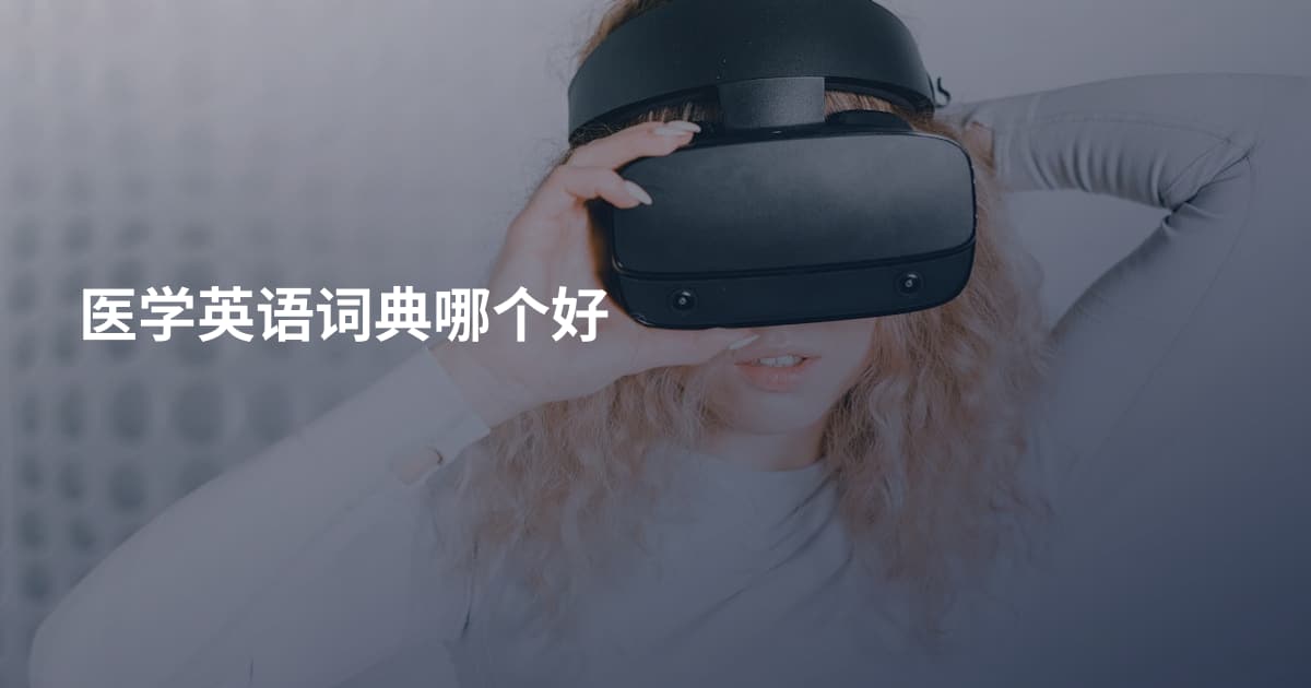 医学英语词典哪个好