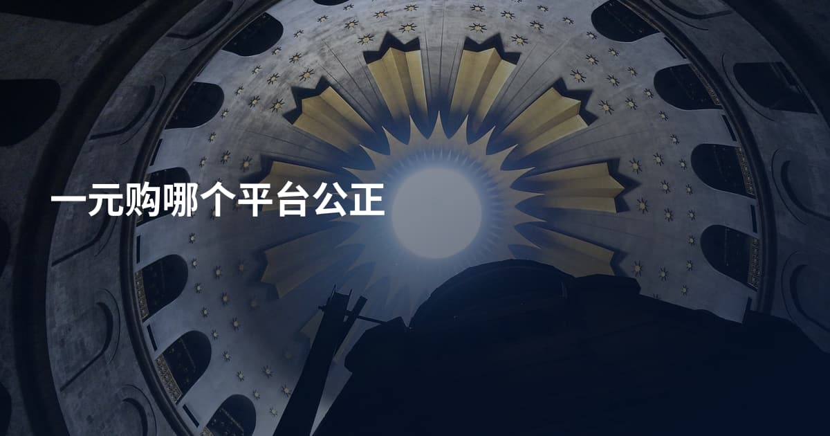 一元购哪个平台公正