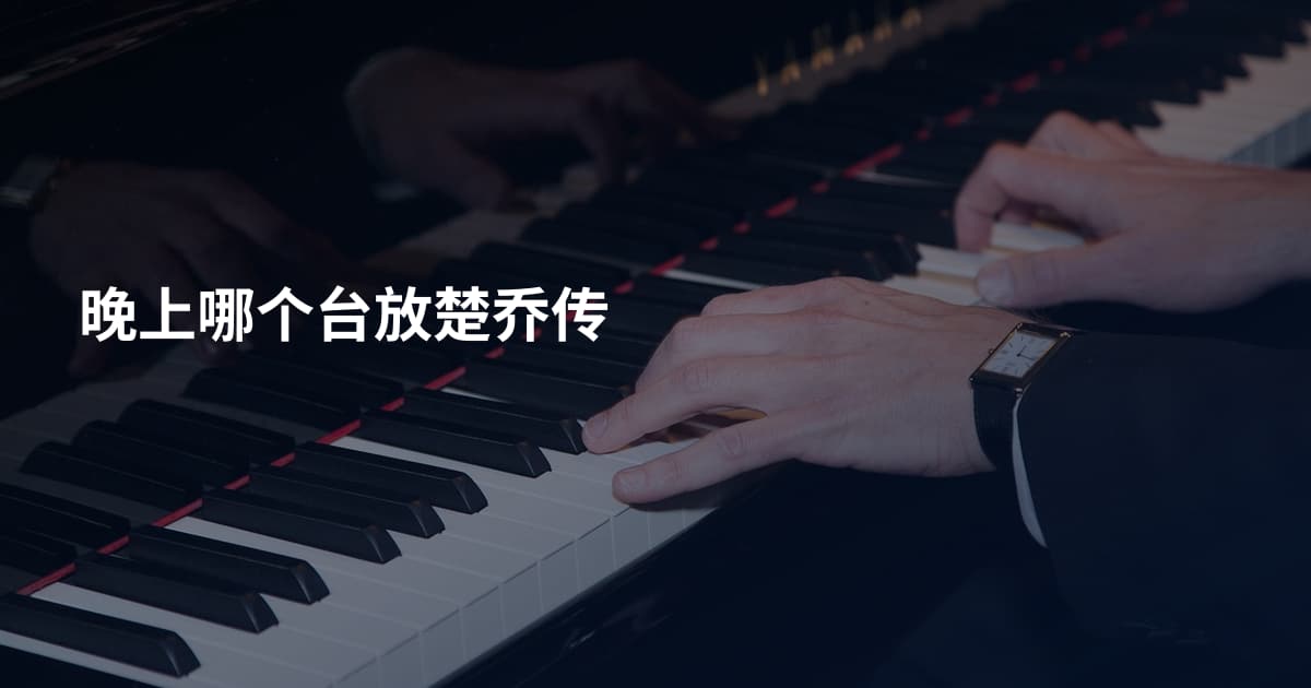 晚上哪个台放楚乔传