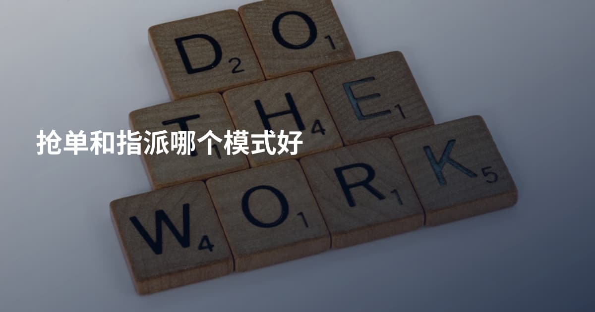 抢单和指派哪个模式好