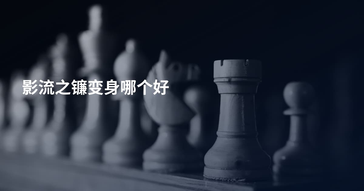 影流之镰变身哪个好