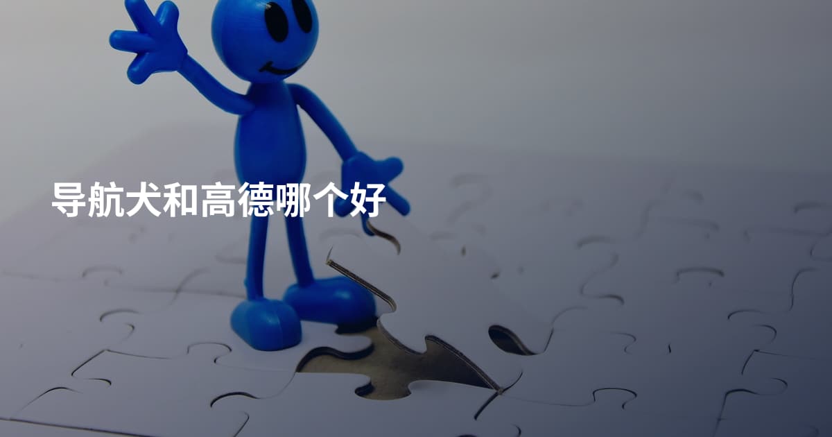导航犬和高德哪个好