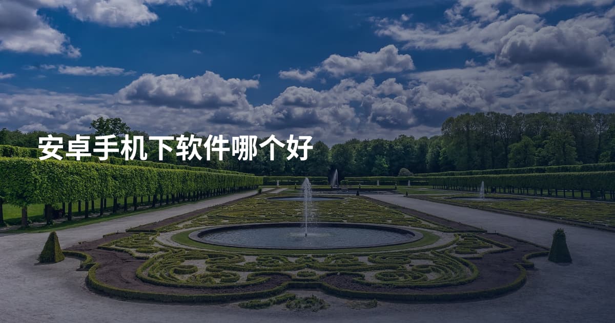 安卓手机下软件哪个好
