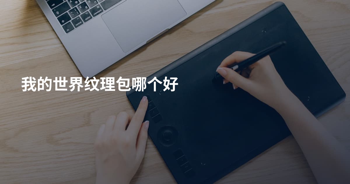 我的世界纹理包哪个好