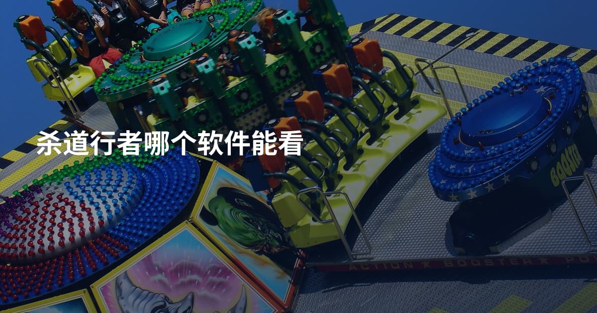 杀道行者哪个软件能看