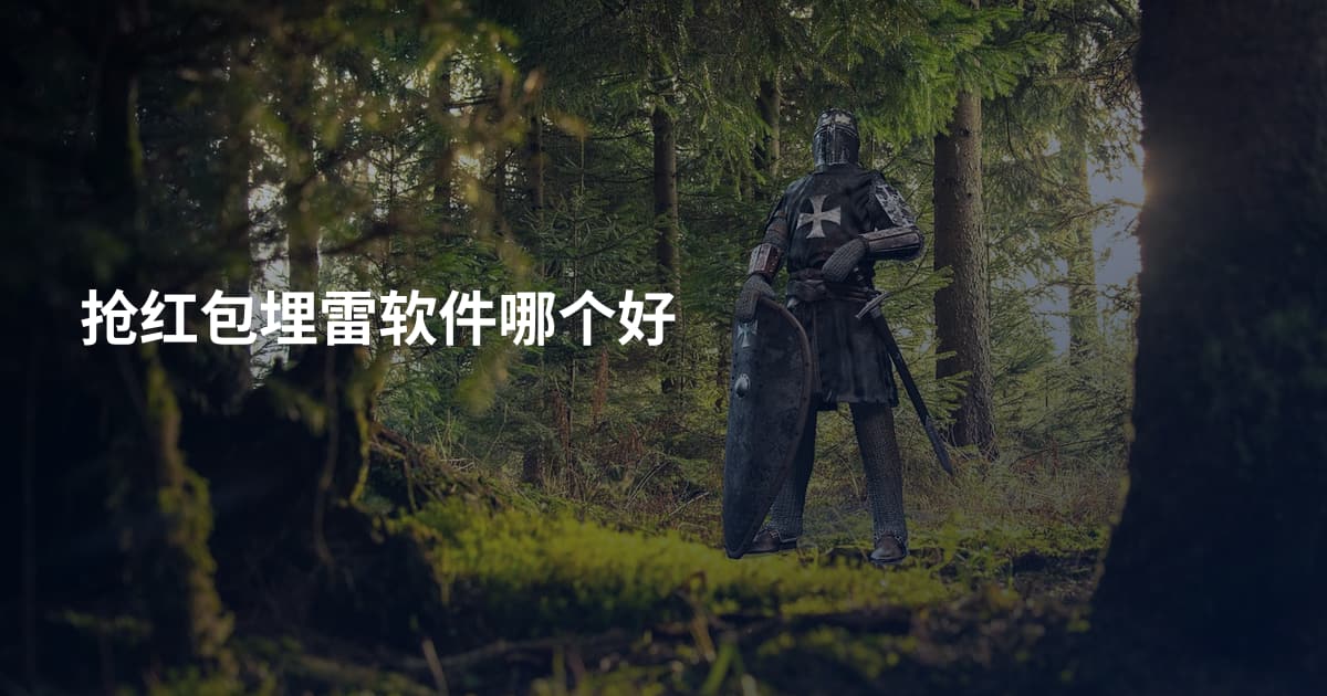 抢红包埋雷软件哪个好
