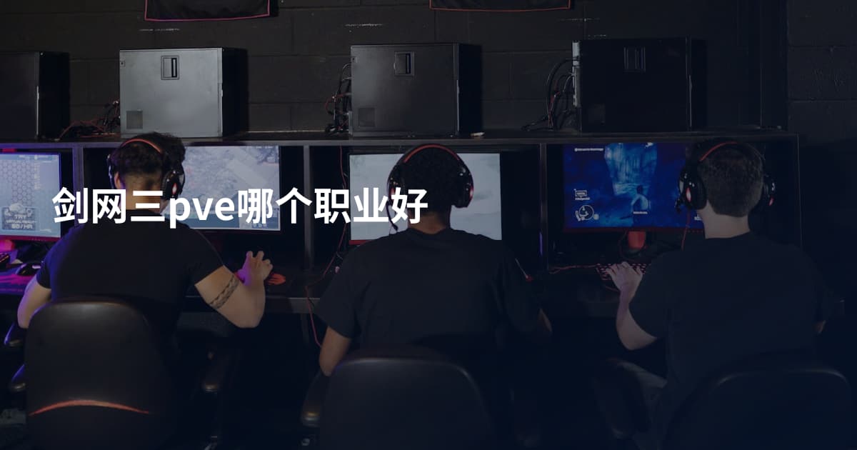 剑网三pve哪个职业好