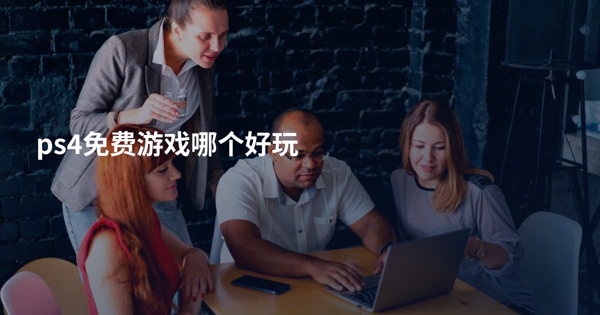 ps4免费游戏哪个好玩