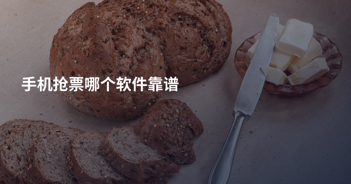 手机抢票哪个软件靠谱