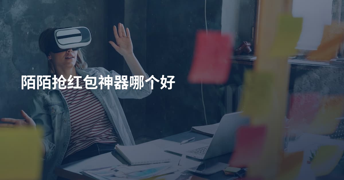 陌陌抢红包神器哪个好