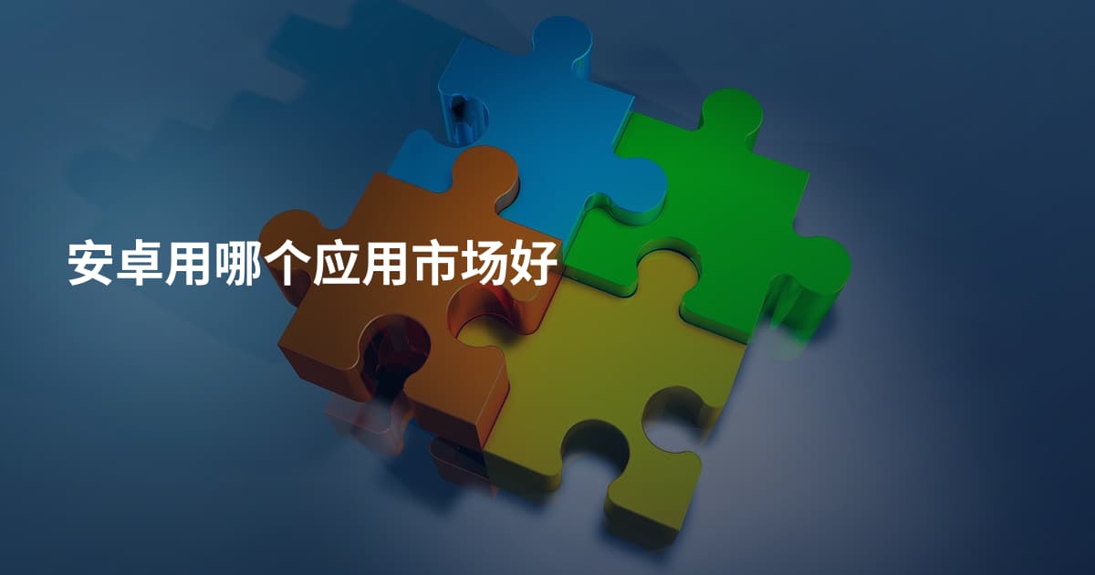 安卓用哪个应用市场好