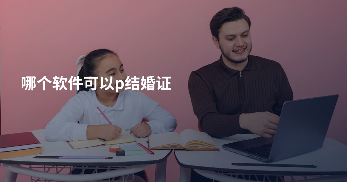 哪个软件可以p结婚证