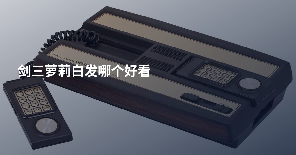 剑三萝莉白发哪个好看