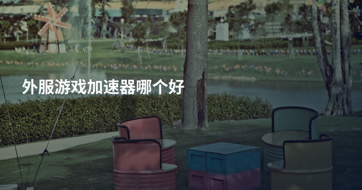 外服游戏加速器哪个好