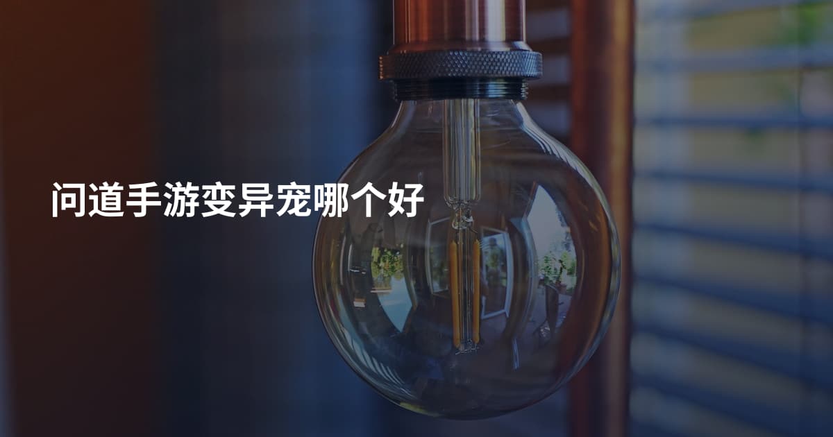 问道手游变异宠哪个好