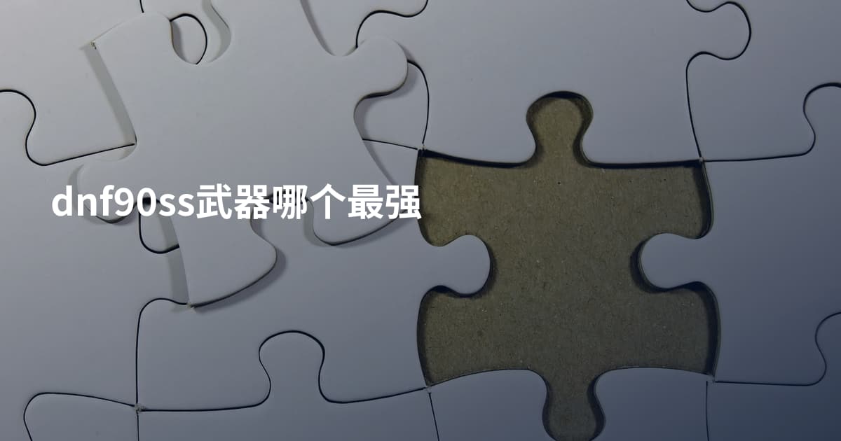 dnf90ss武器哪个最强