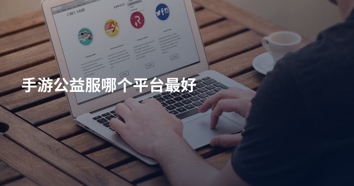 手游公益服哪个平台最好