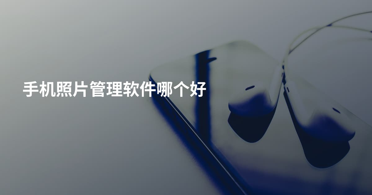 手机照片管理软件哪个好