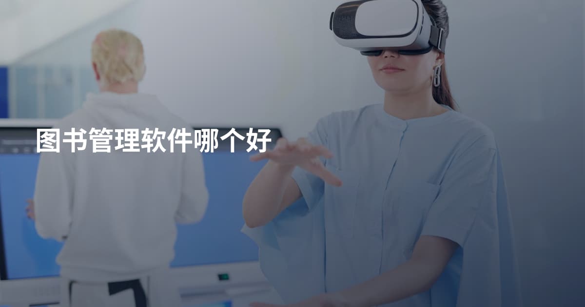 图书管理软件哪个好