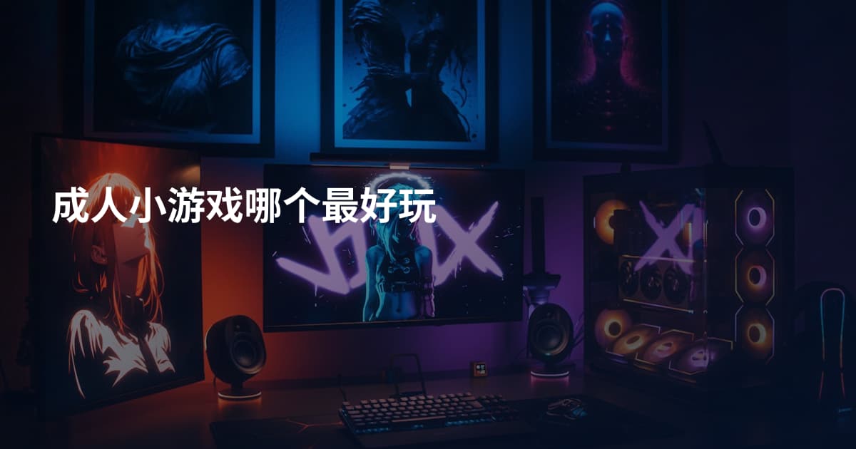 成人小游戏哪个最好玩