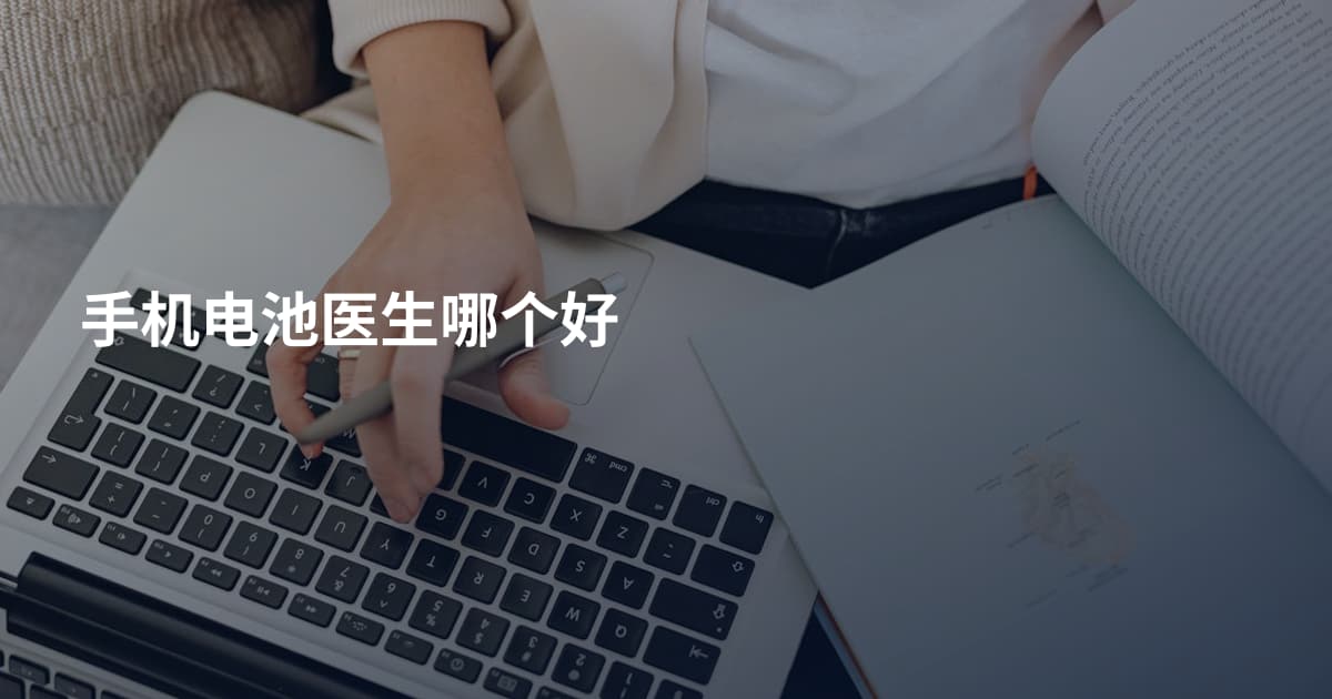 手机电池医生哪个好