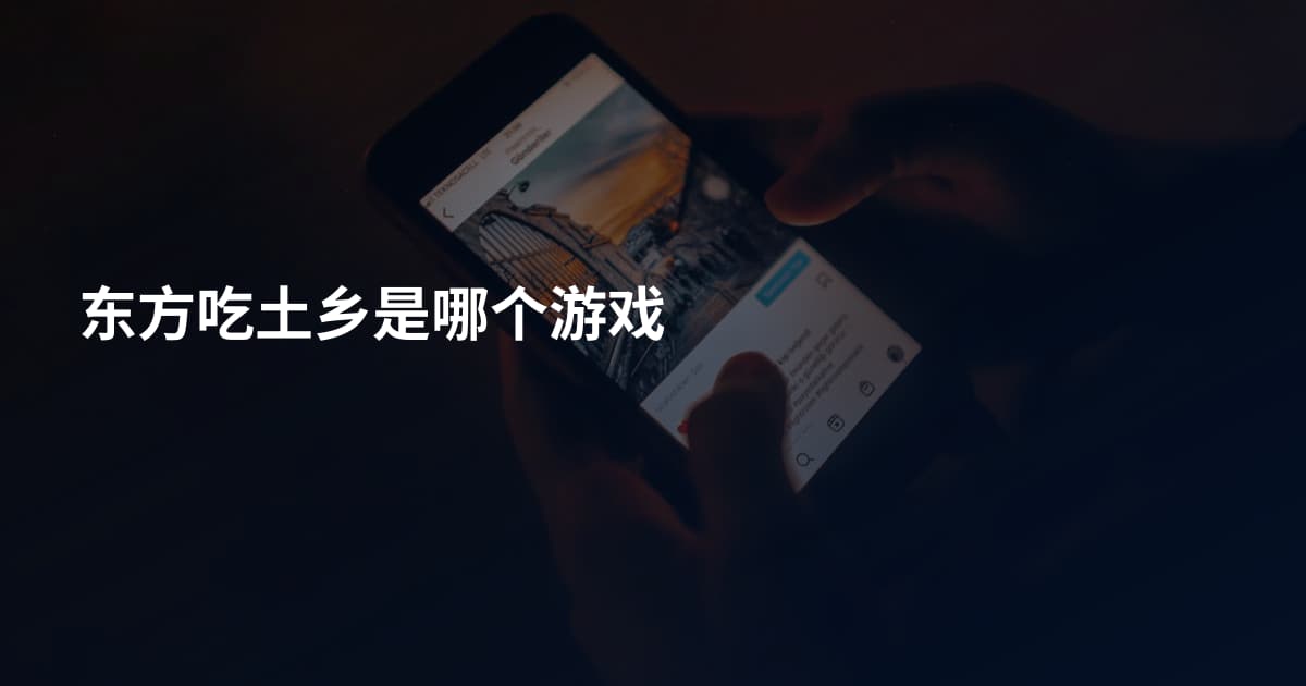东方吃土乡是哪个游戏