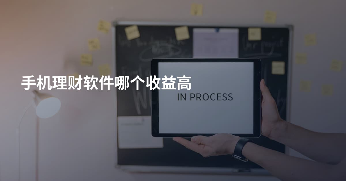 手机理财软件哪个收益高