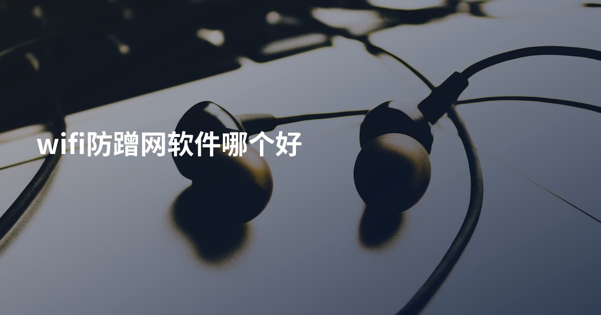 wifi防蹭网软件哪个好