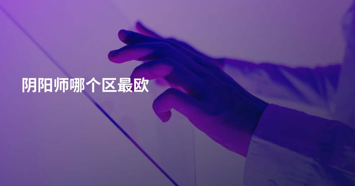 阴阳师哪个区最欧
