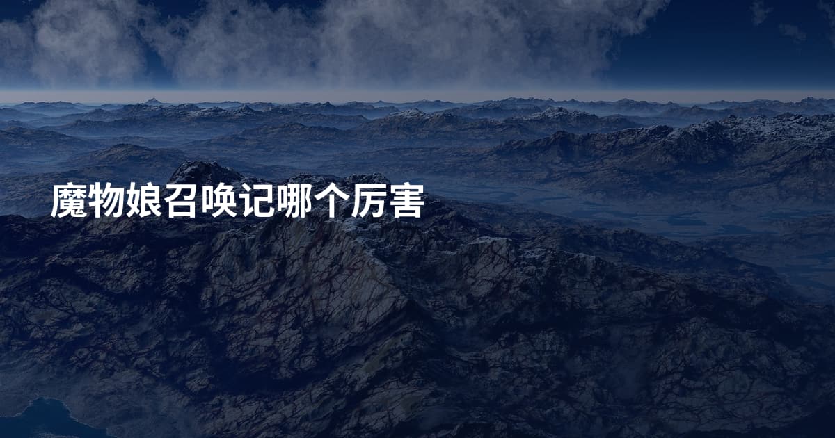 魔物娘召唤记哪个厉害