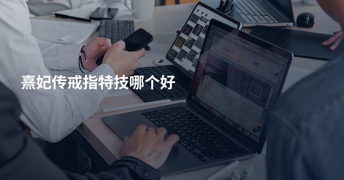 熹妃传戒指特技哪个好