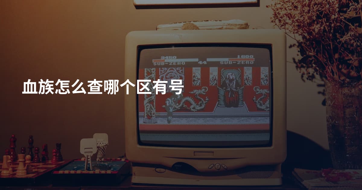 血族怎么查哪个区有号
