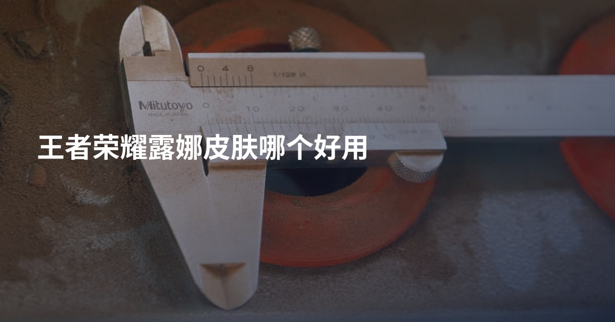 王者荣耀露娜皮肤哪个好用