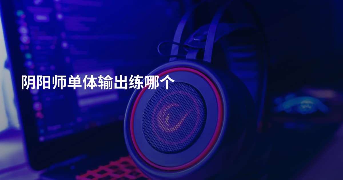 阴阳师单体输出练哪个
