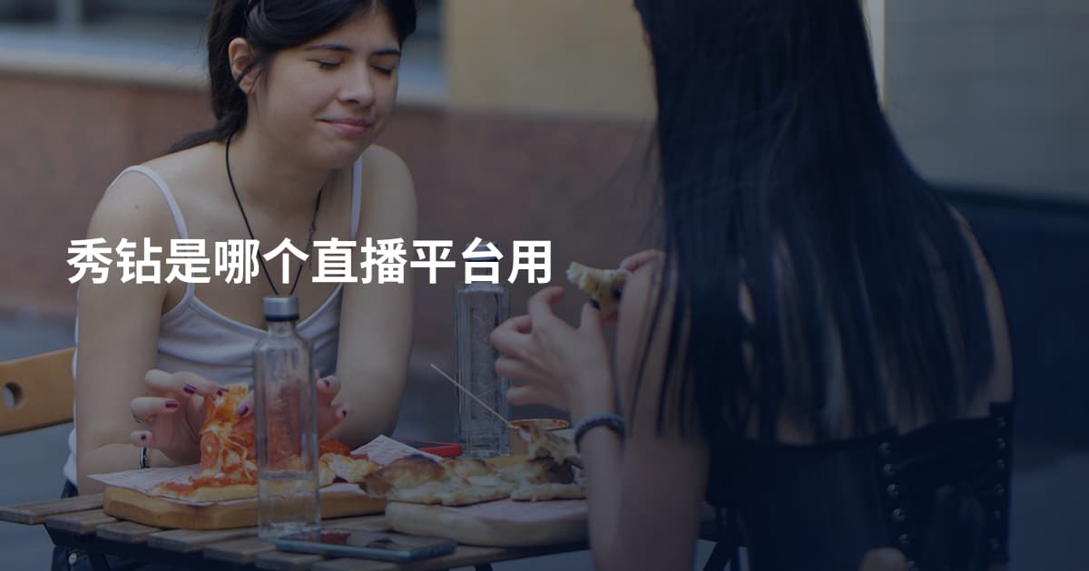 秀钻是哪个直播平台用