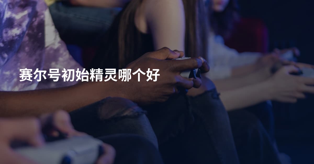 赛尔号初始精灵哪个好