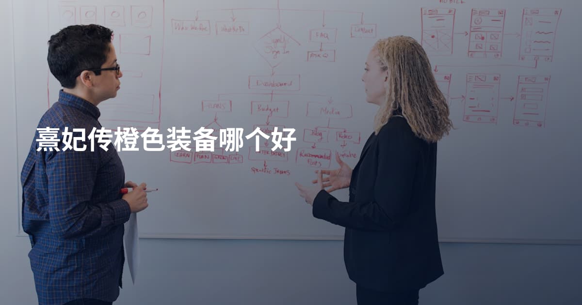 熹妃传橙色装备哪个好