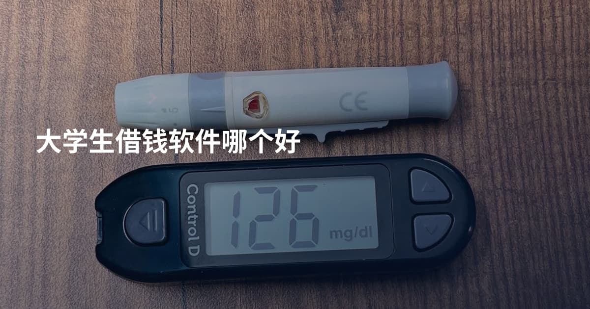 大学生借钱软件哪个好