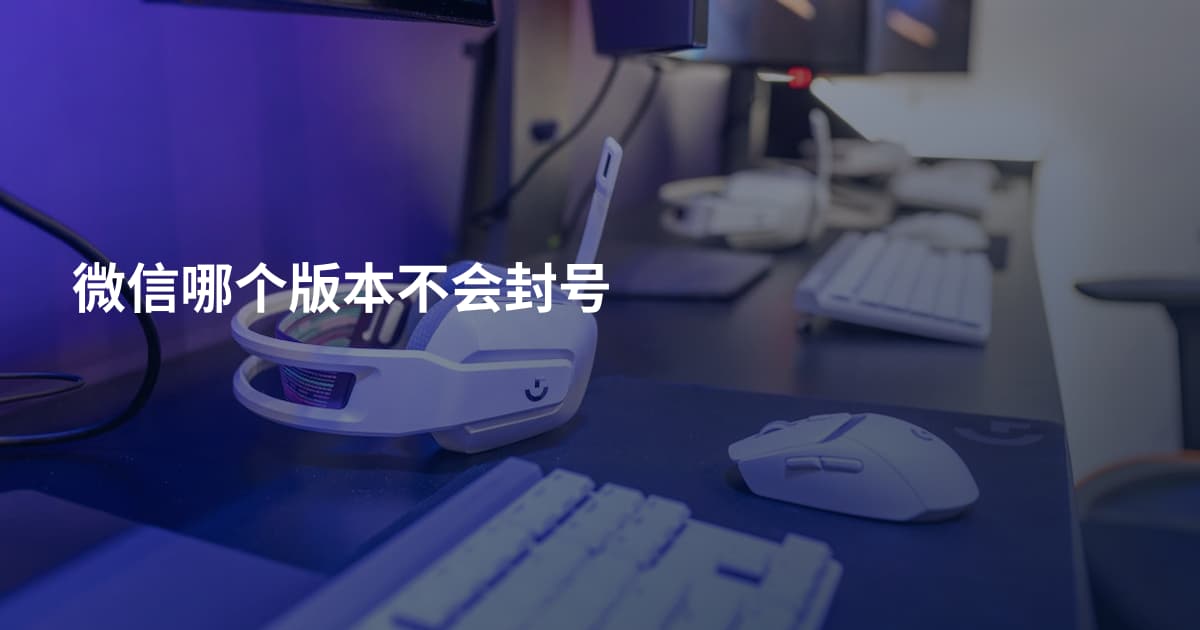 微信哪个版本不会封号