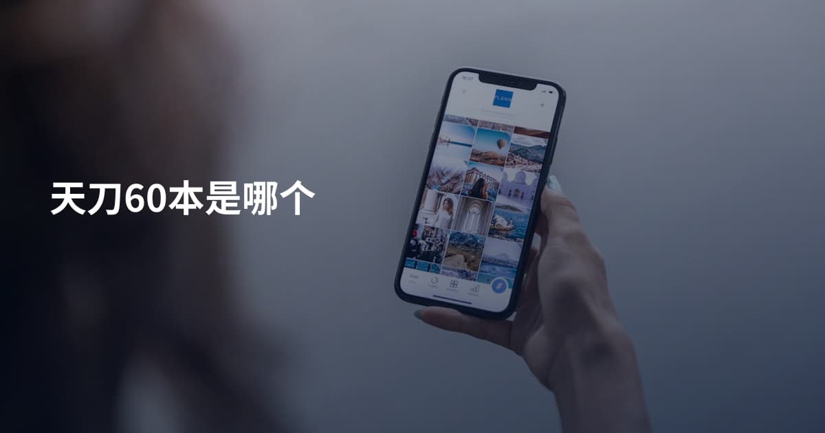 天刀60本是哪个