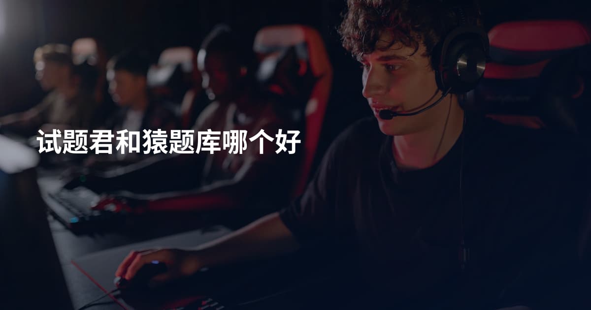 试题君和猿题库哪个好