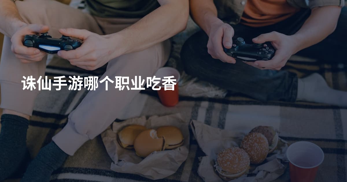 诛仙手游哪个职业吃香