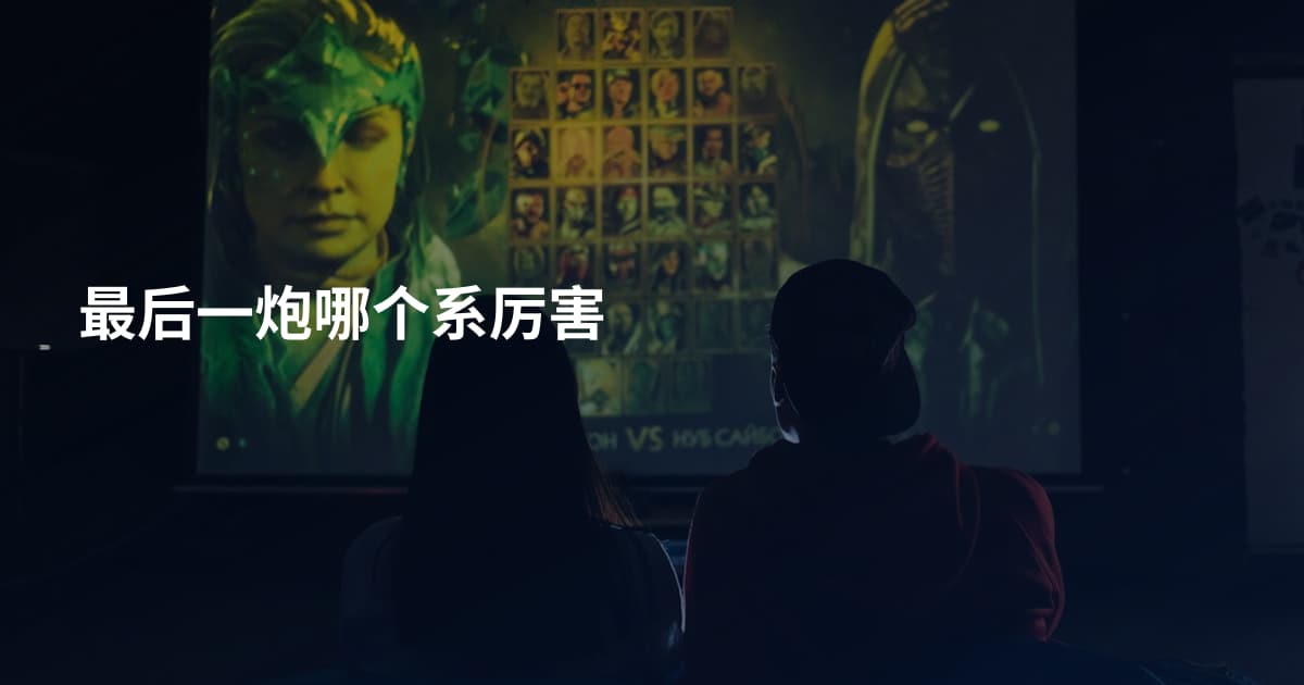 最后一炮哪个系厉害